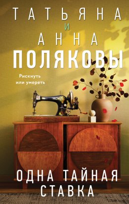 Скачать книгу Одна тайная ставка