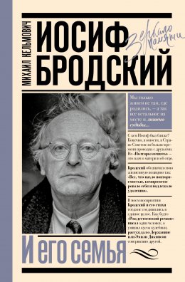 Скачать книгу Иосиф Бродский и его семья