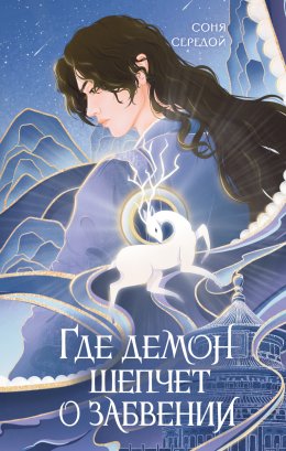 Скачать книгу Где демон шепчет о забвении