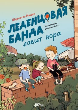 Скачать книгу Леденцовая банда ловит вора