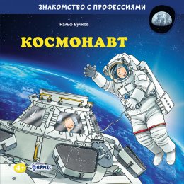 Скачать книгу Космонавт