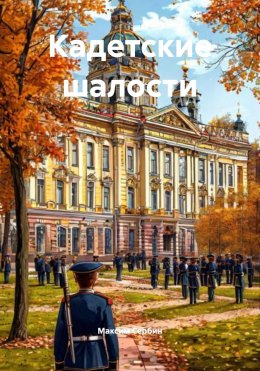 Скачать книгу Кадетские шалости