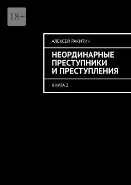 Скачать книгу Неординарные преступники и преступления. Книга 2