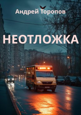 Скачать книгу Неотложка