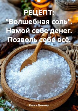 Скачать книгу РЕЦЕПТ: «Волшебная соль». Намой себе денег. Позволь себе всё.