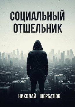 Скачать книгу Социальный Отшельник