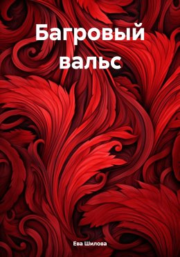 Скачать книгу Багровый вальс