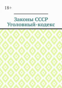 Скачать книгу Законы СССР. Уголовный кодекс