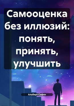 Скачать книгу Самооценка без иллюзий: понять, принять, улучшить