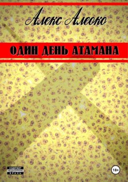 Скачать книгу Один день атамана
