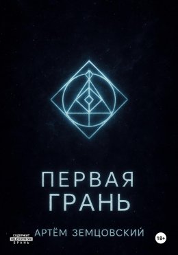 Скачать книгу Первая грань