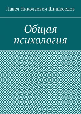 Скачать книгу Общая психология