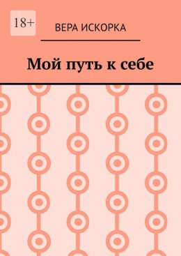 Скачать книгу Мой путь к себе