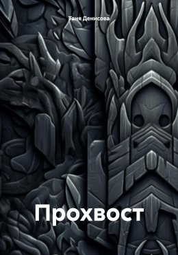 Скачать книгу Прохвост