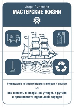 Скачать книгу Мастерские жизни