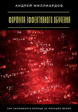 Скачать книгу Формула эффективного обучения. Как запоминать больше за меньшее время