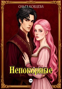 Скачать книгу Непокорные