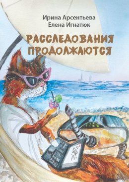Скачать книгу Расследования продолжаются. Мери Тейл на птичьем острове