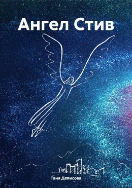 Скачать книгу Ангел Стив