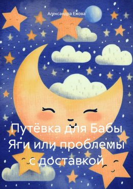 Скачать книгу Путёвка для Бабы Яги или проблемы с доставкой