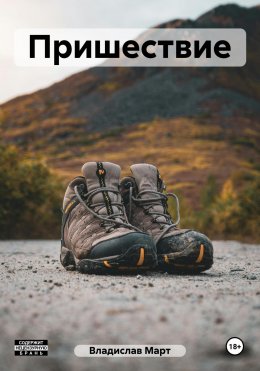 Скачать книгу Пришествие