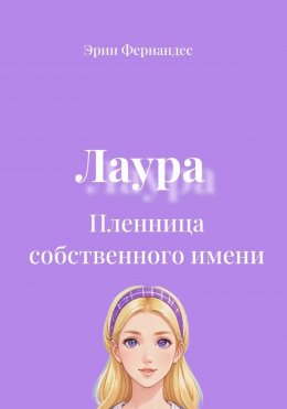Скачать книгу Лаура. Пленница собственного имени
