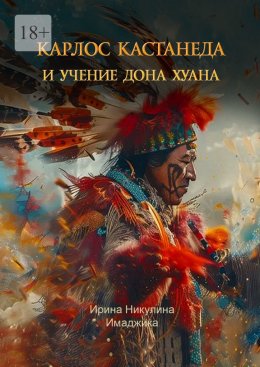 Скачать книгу Карлос Кастанеда и учение дона Хуана