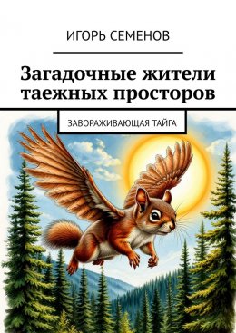 Скачать книгу Загадочные жители таежных просторов. Завораживающая тайга