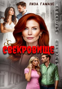 Скачать книгу Свекровище