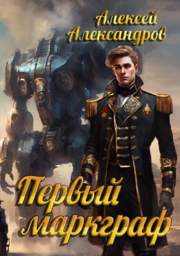 Скачать книгу Первый маркгаф