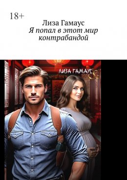Скачать книгу Я попал в этот мир контрабандой