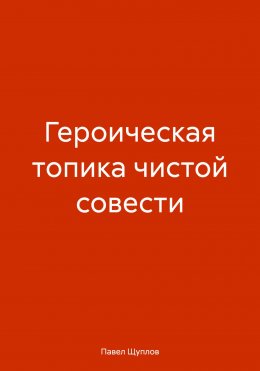 Скачать книгу Героическая топика чистой совести