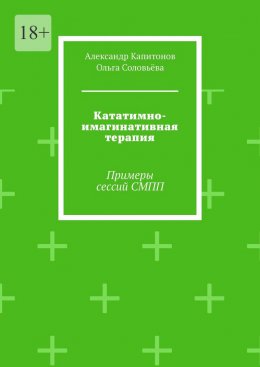 Скачать книгу Кататимно-имагинативная терапия. Примеры сессий СМПП