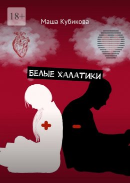 Скачать книгу Белые халатики