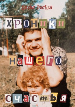 Скачать книгу Хроники нашего счастья