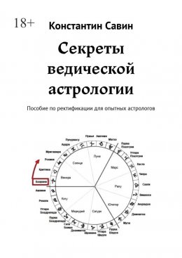Скачать книгу Секреты ведической астрологии. Пособие по ректификации для опытных астрологов