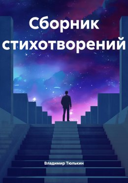 Скачать книгу Сборник стихотворений