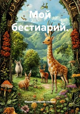 Скачать книгу Мой бестиарий.