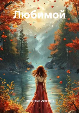 Скачать книгу Любимой