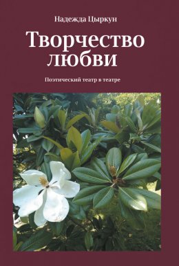 Скачать книгу Творчество любви. Поэтический театр в театре