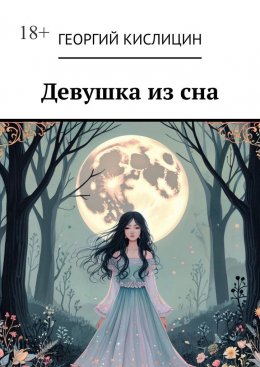 Скачать книгу Девушка из сна