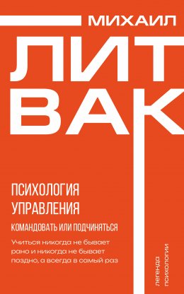 Скачать книгу Психология управления. Командовать или подчиняться?