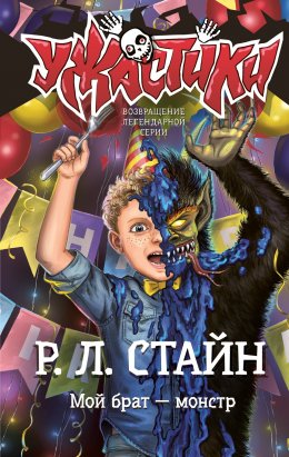 Скачать книгу Мой брат – монстр