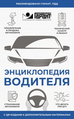 Скачать книгу Энциклопедия водителя с QR-кодами к дополнительным материалам