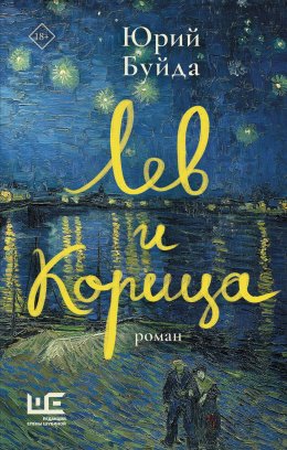 Скачать книгу Лев и Корица