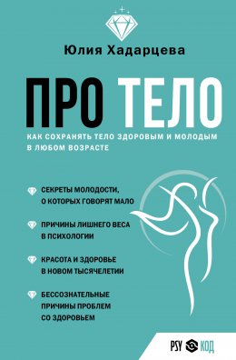 Скачать книгу Про тело. Как сохранять тело здоровым и молодым в любом возрасте