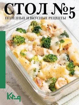 Скачать книгу Стол №5. Полезные и вкусные рецепты