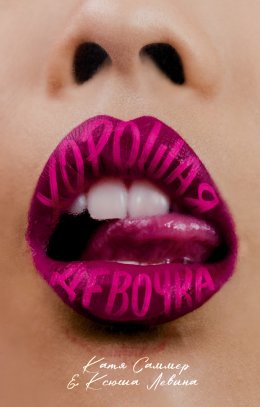 Скачать книгу Хорошая девочка