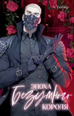 Скачать книгу Эпоха безумного короля
