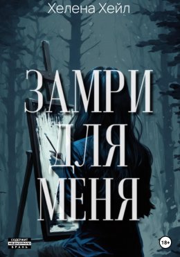 Скачать книгу Замри для меня